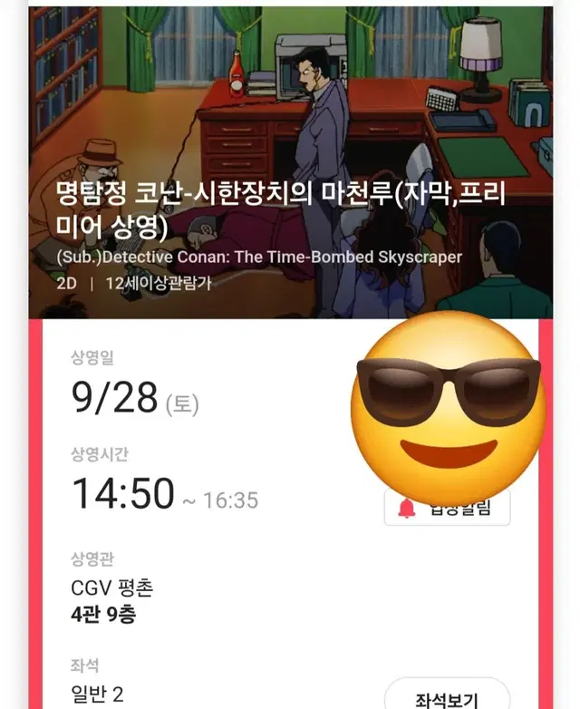명탐정 코난 극장판 시한장치의 마천루 프리미어 상영회 양도 판매