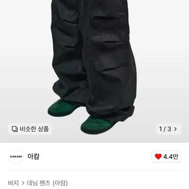 아캄 니 핀턱 데님 팬츠 블랙 1사이즈