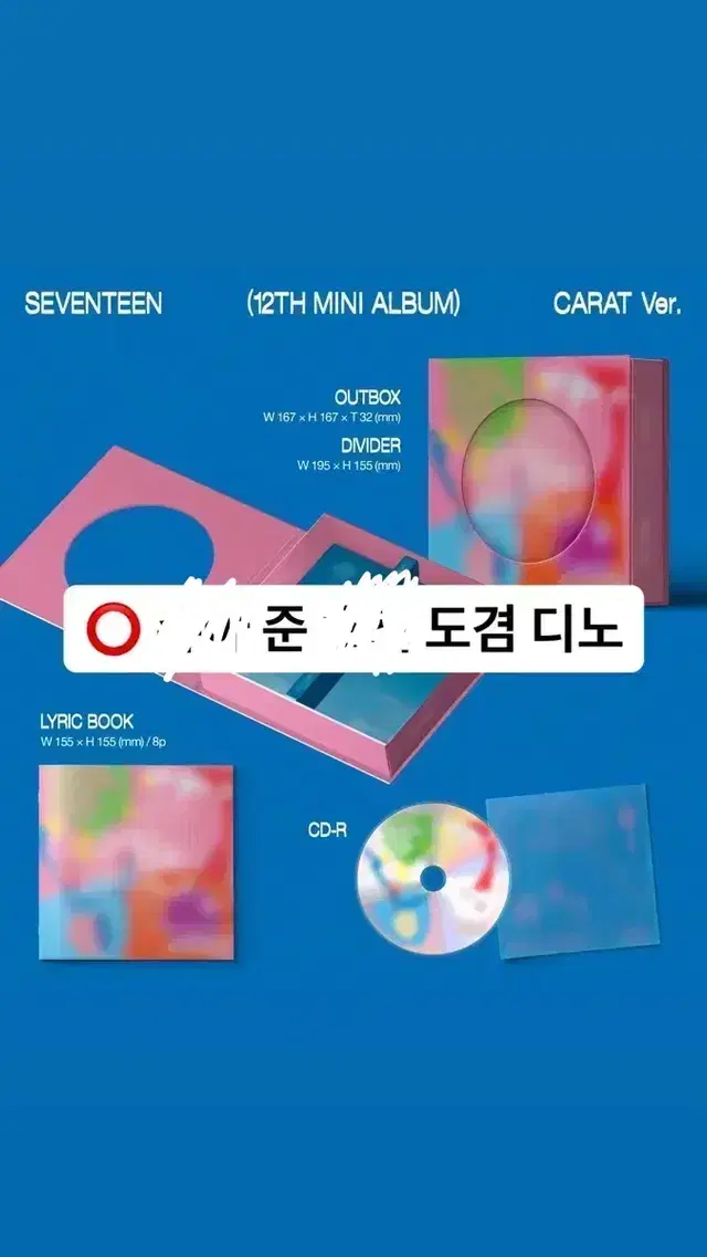 세븐틴 12미니앨범 캐럿반 분철합니다