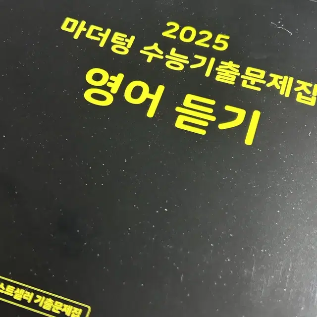 2025 마더텅 영어 듣기