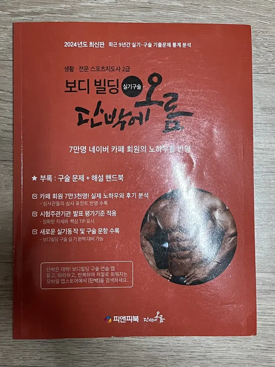 단박에 오름 스포츠지도사 2급 보디빌딩 실기 구술