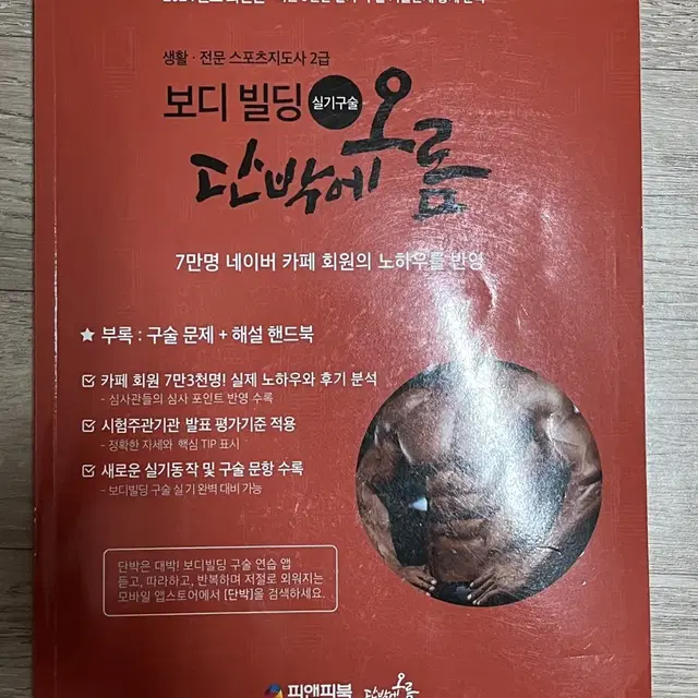 단박에 오름 스포츠지도사 2급 보디빌딩 실기 구술