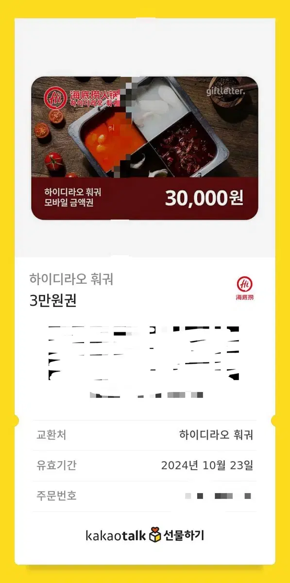 하이디라오 3만원권 기프티콘 금액권 기프트카드 5710