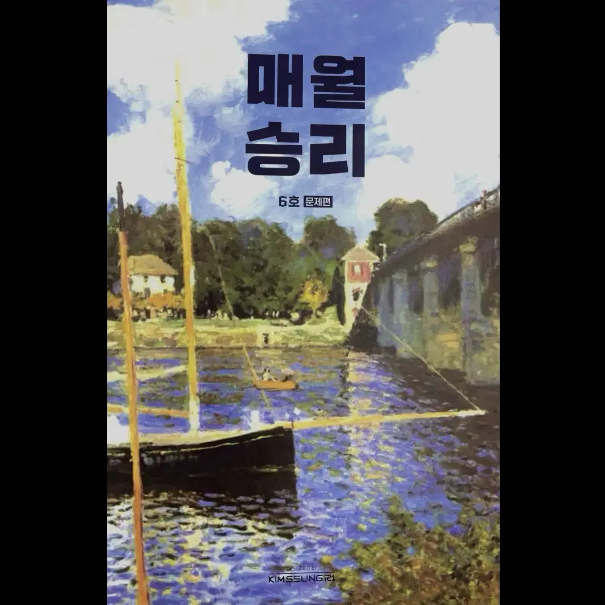 새책) 매월승리 2,8호 판매