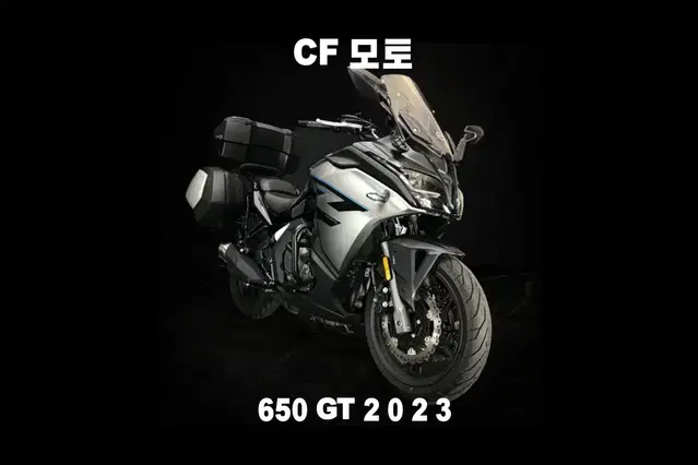 모토CF 650GT 23년식 서울부산경주포항김천광주울산대구김해경기인천양산