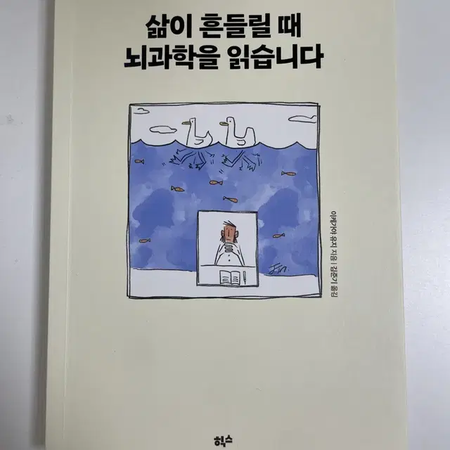 삶이 흔들릴때 뇌과학을 읽습니다