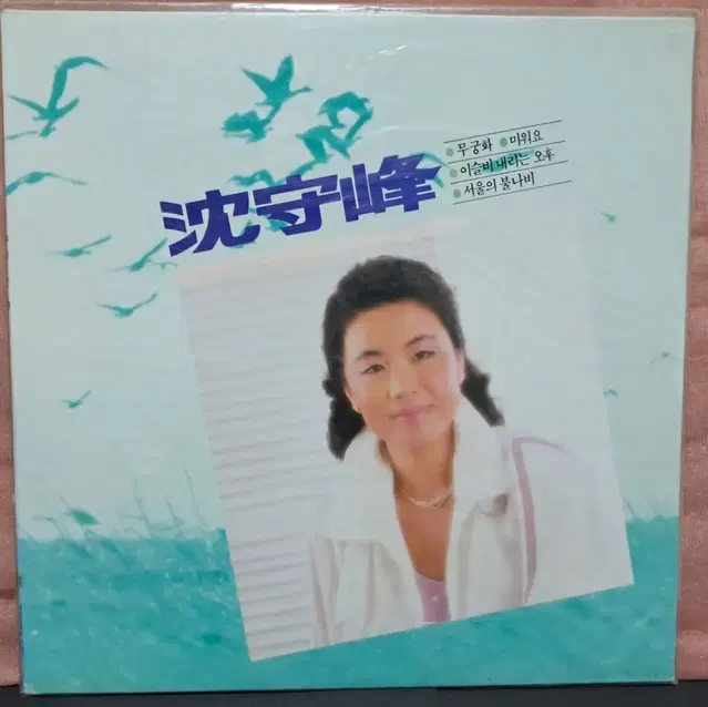 심수봉 LP 미개봉 1988년 현대 레코드 초반