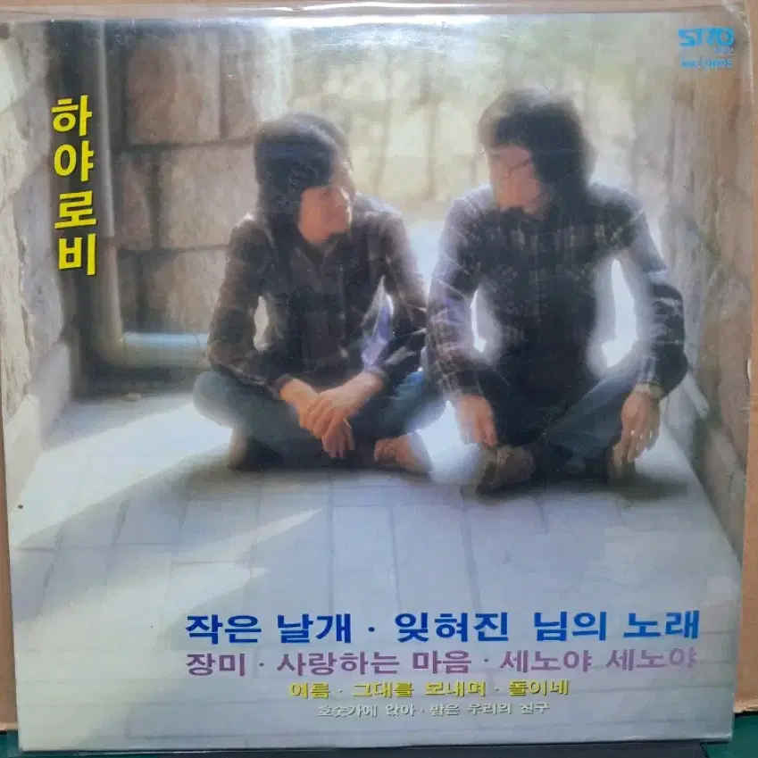 하야로비 LP/1982년 서라벌레코드 초반앨범