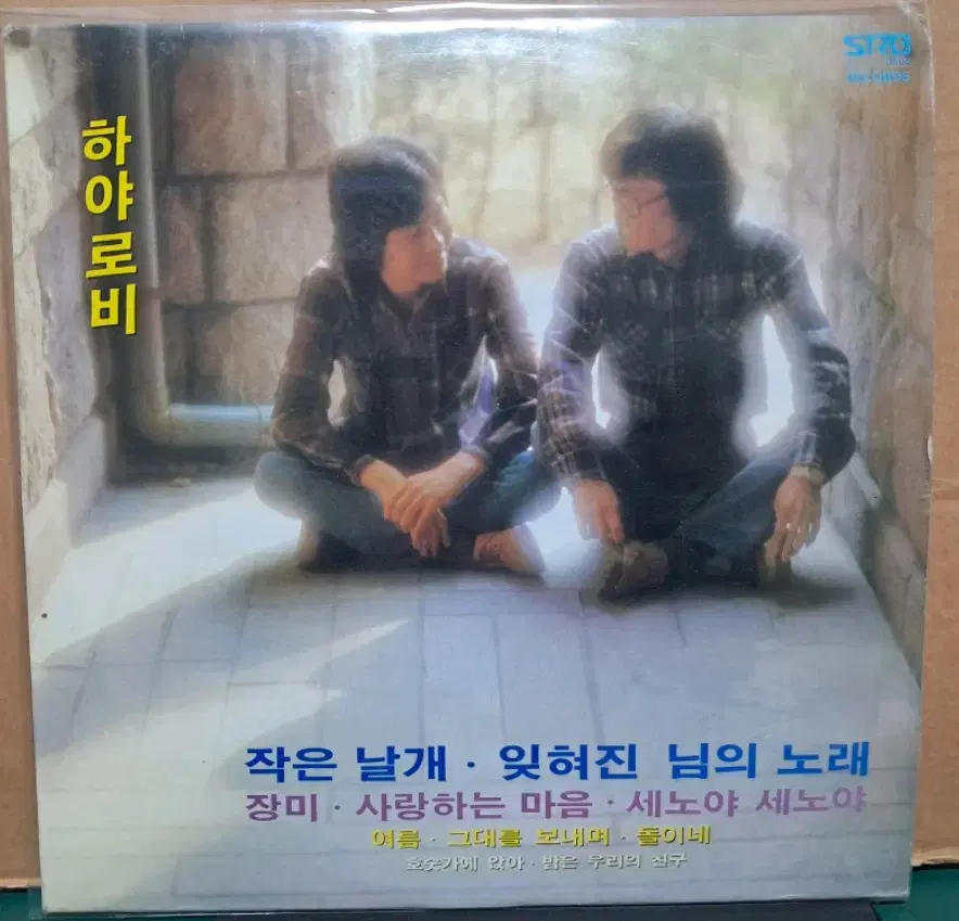 하야로비 LP/1982년 서라벌레코드 초반앨범