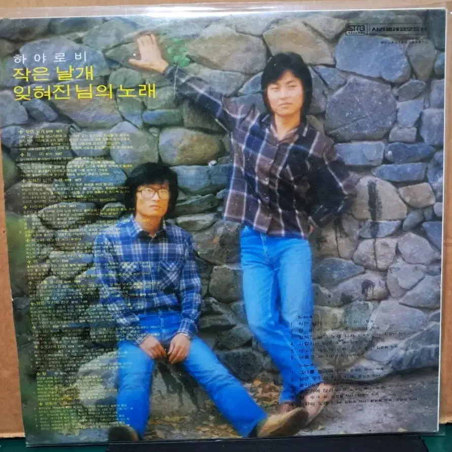 하야로비 LP/1982년 서라벌레코드 초반앨범