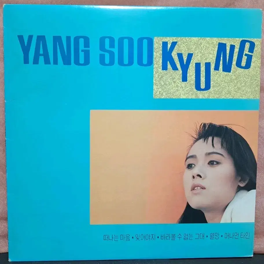 양수경 LP/1988년 아세아 레코드 초반 NM+