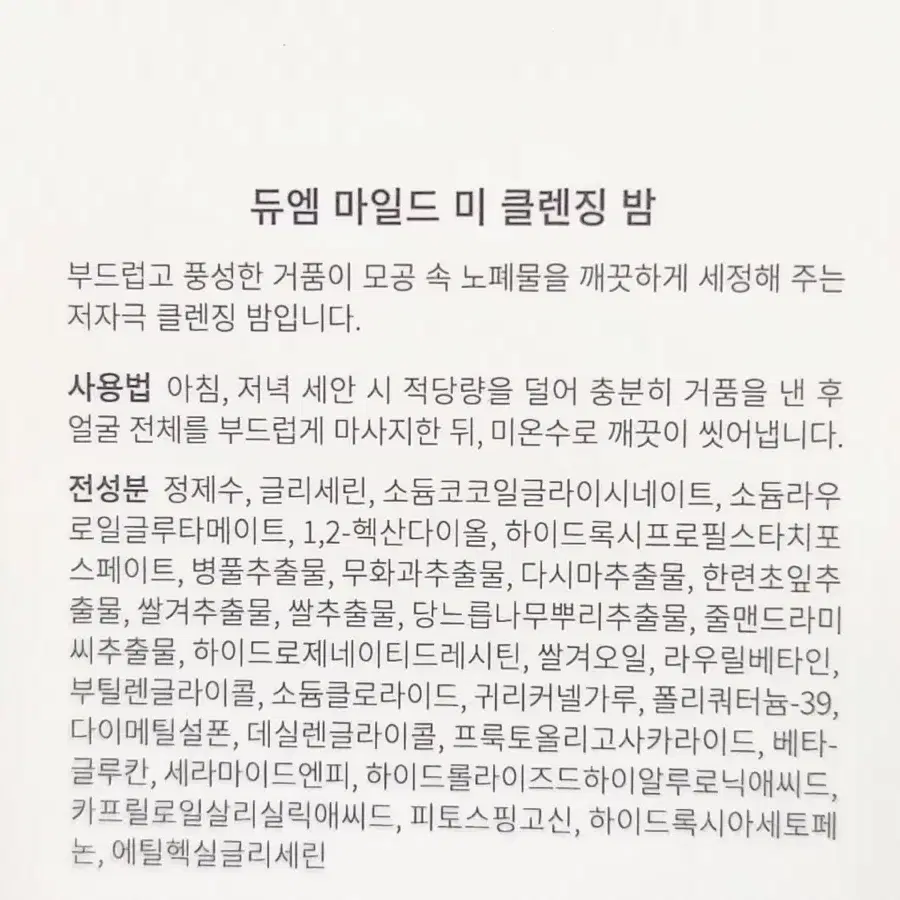 듀엠 마일드미 클렌징밤 / 클렌징폼 폼클렌저 쌀추출물 세안제