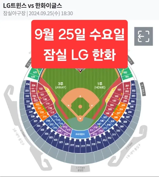 <명당> 9월 25일 수요일 LG 한화 블루 오렌지 레드 2/3/4연석