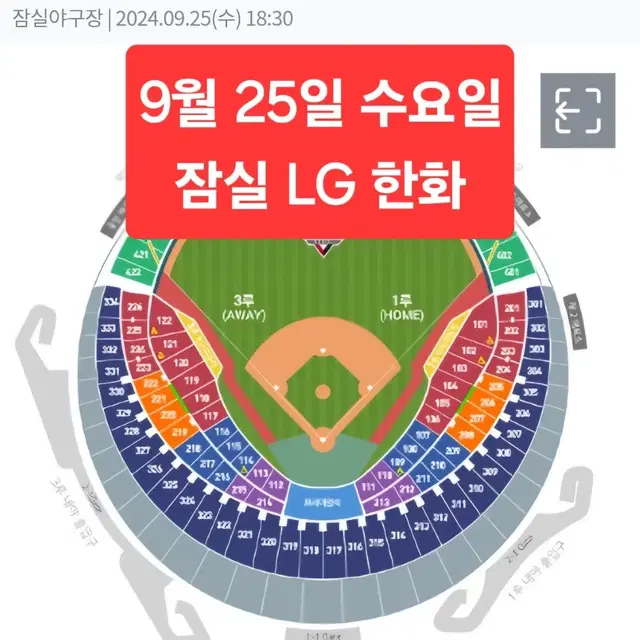 <명당> 9월 25일 수요일 LG 한화 블루 오렌지 레드 2/3/4연석