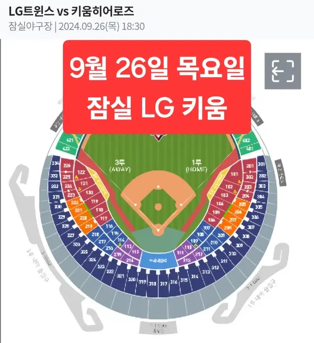 <명당>9월 26일 목요일 LG 키움 블루 오렌지 레드 2/3/4/6연석