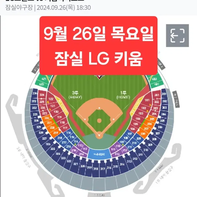 <명당>9월 26일 목요일 LG 키움 블루 오렌지 레드 2/3/4/6연석