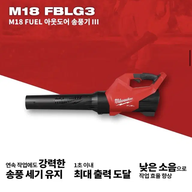 밀워키 공구 아웃도어 충전송풍기 M18 FBLG3 [새상품/풀세트]