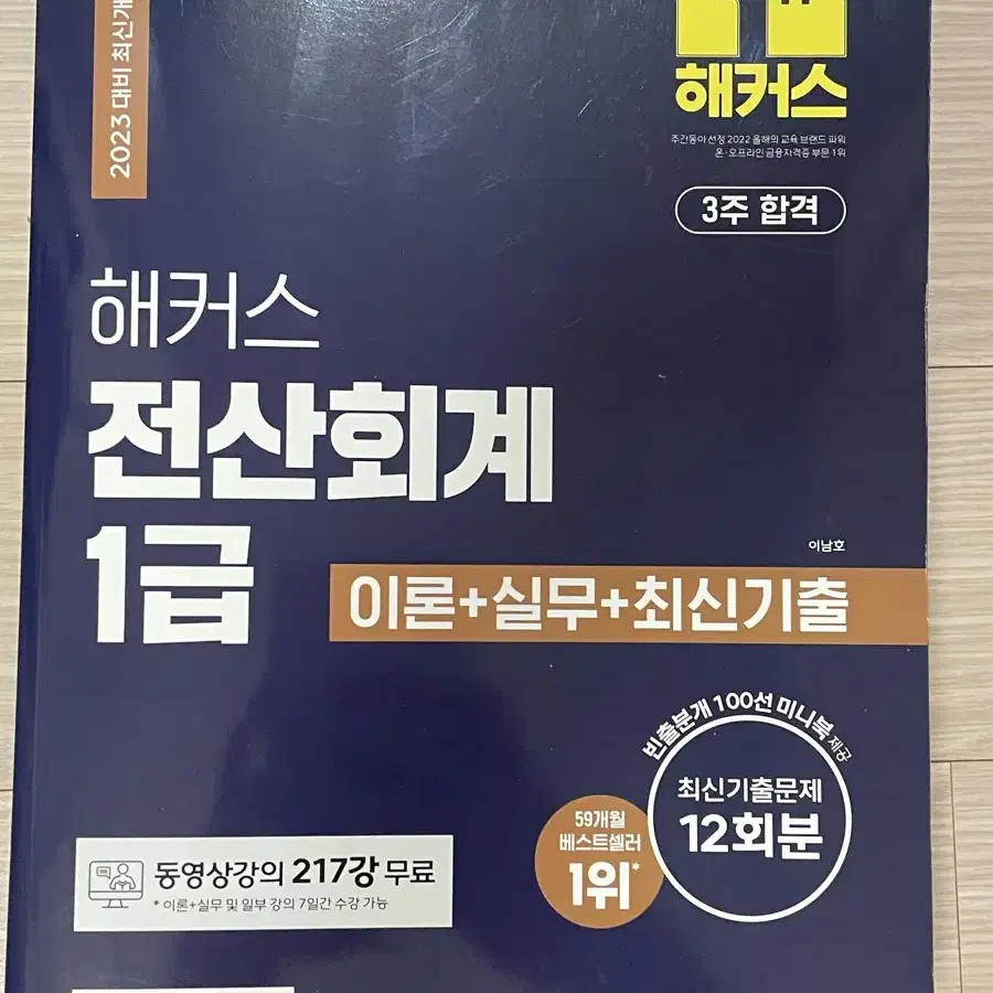 2023 해커스 전산회계 1급 (새책)