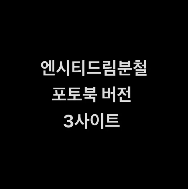 (천러지성) 엔시티드림 정규 분철 예판 럭드 비공포 포토북