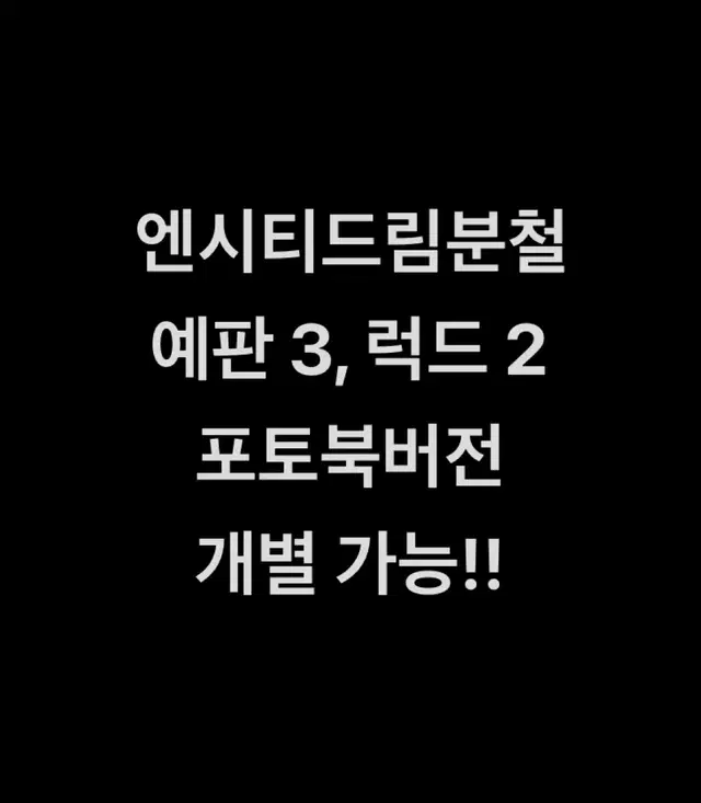 (천러지성) 엔시티드림 정규 분철 예판 럭드 비공포 포토북