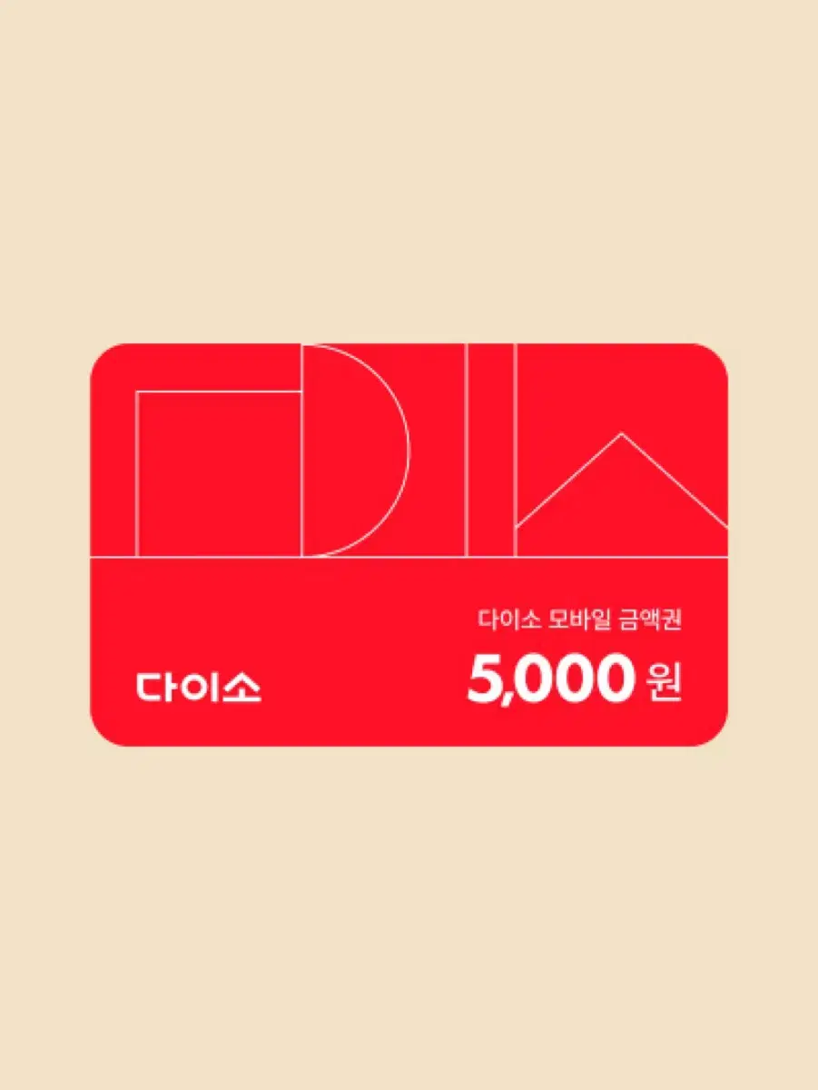 다이소 5000원 금액권