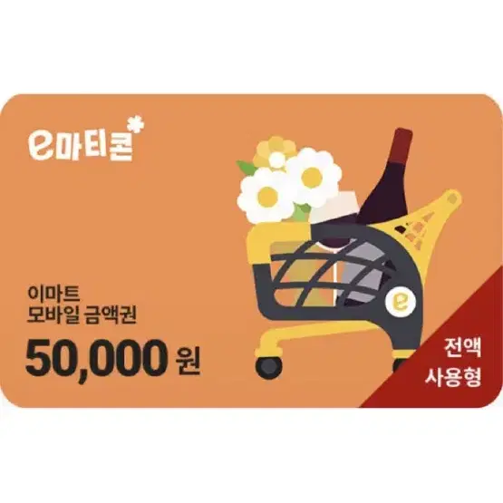 이마트 트레이더스 5만원 전액사용권