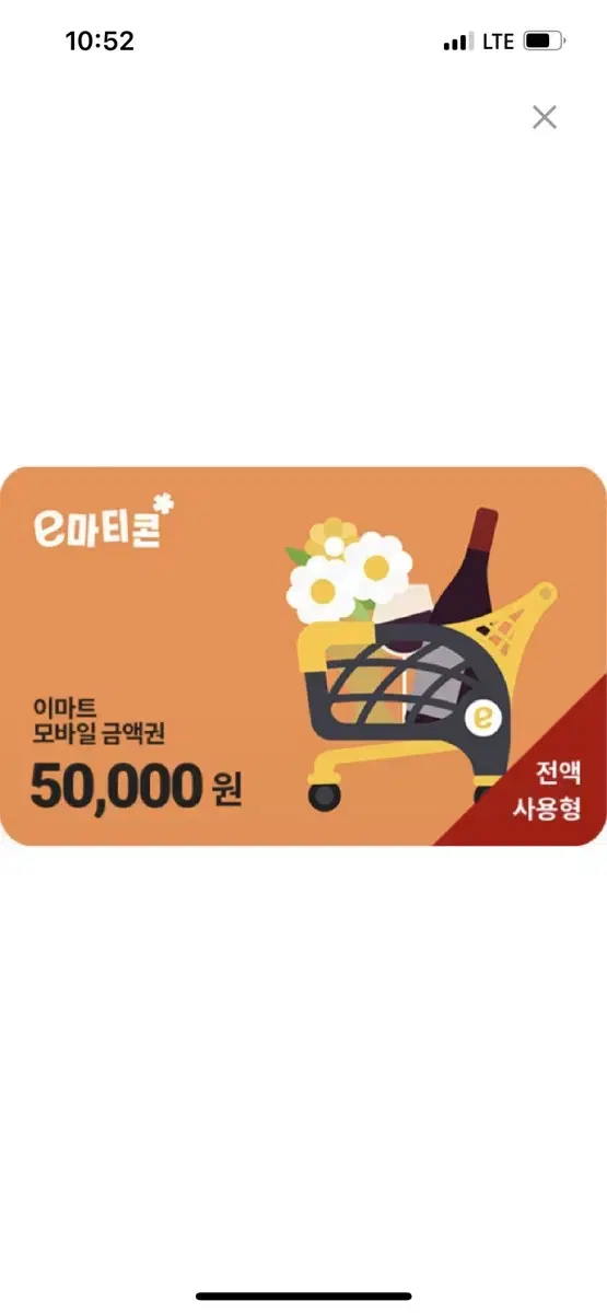 이마트 트레이더스 5만원 전액사용권