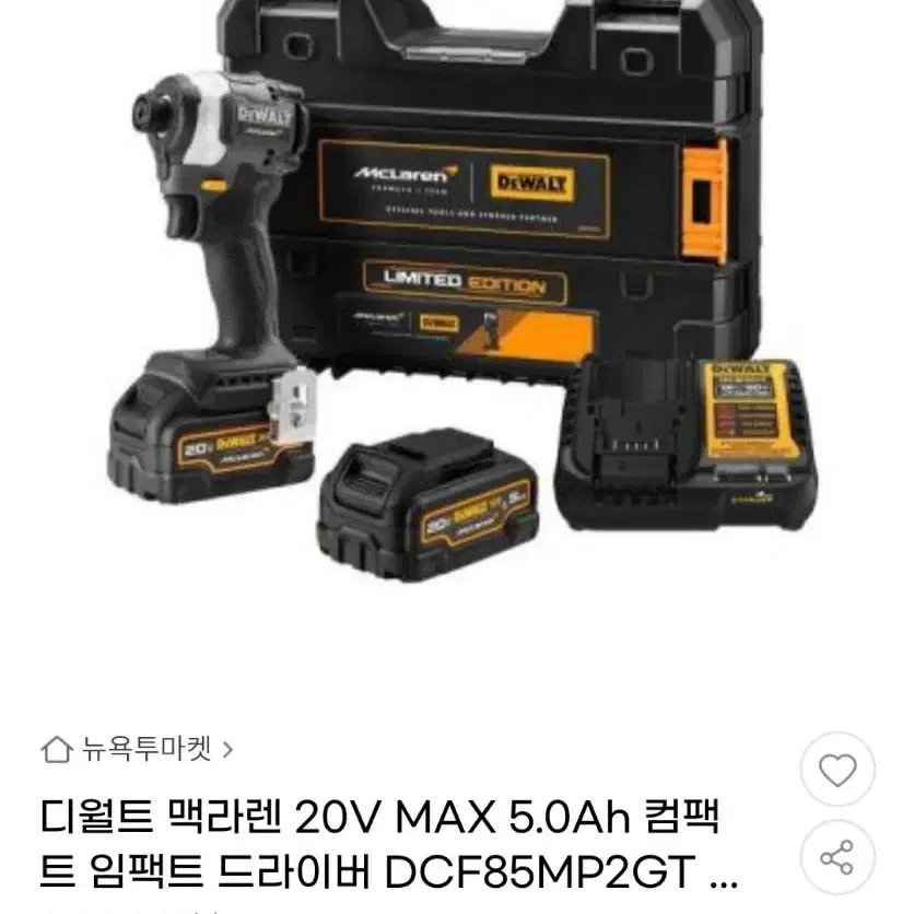 디월트임팩드릴 DCF85MP2GT 850 맥라렌 리미티드에디션