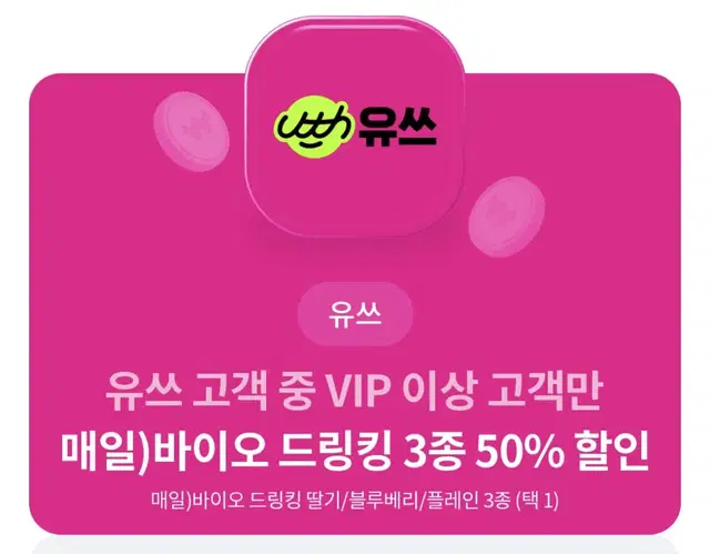 CU 매일 바이오 드링킹 3종 50% 할인쿠폰