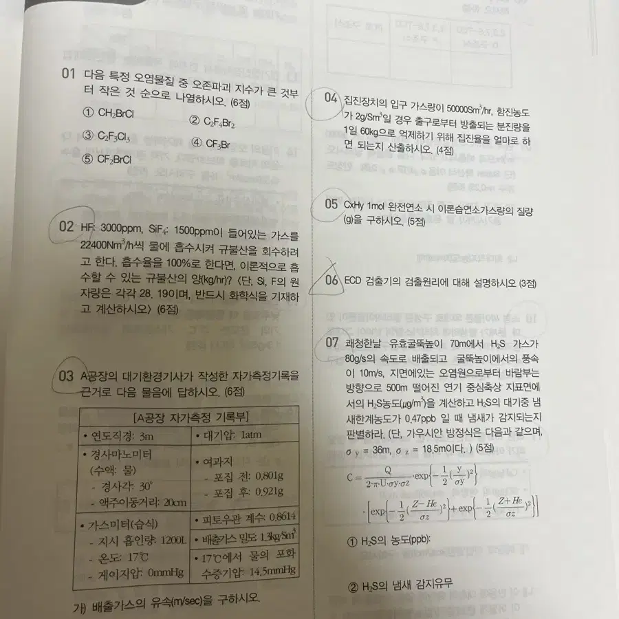 물쌤 대기환경기사/산업기사 22년도 필기 기출문제&24년도 실기 참고서