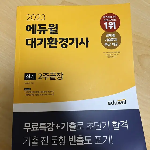 23년도 에듀윌 대기환경기사 실기 참고서