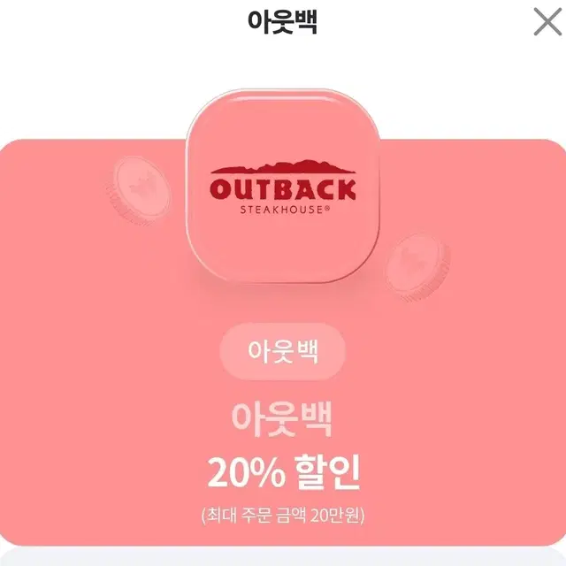 아웃백 20%할인 쿠폰