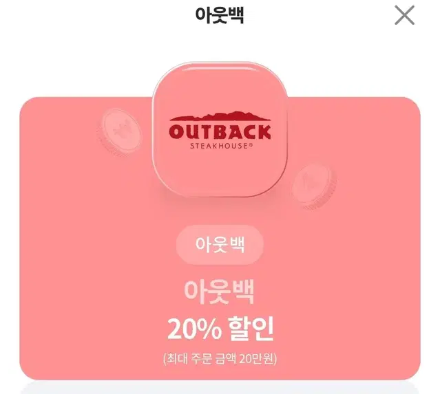 아웃백 20%할인 쿠폰