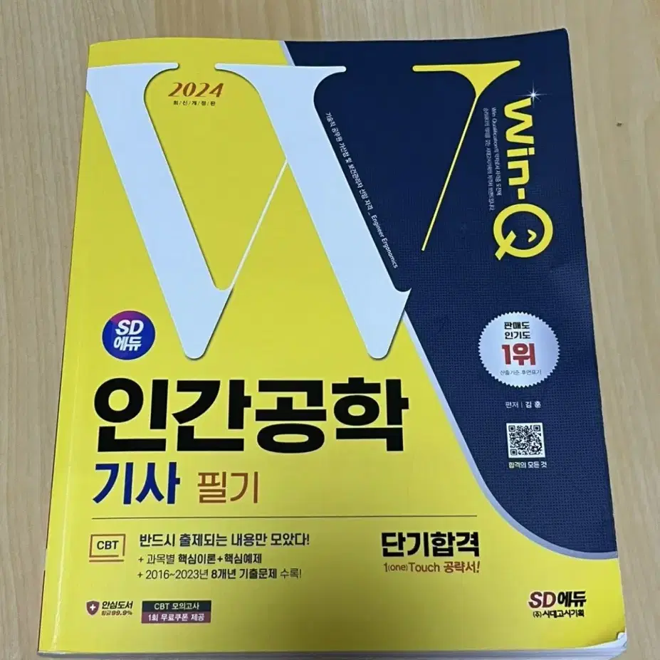 24년도 SD에듀 인간공학기사 필기 참고서