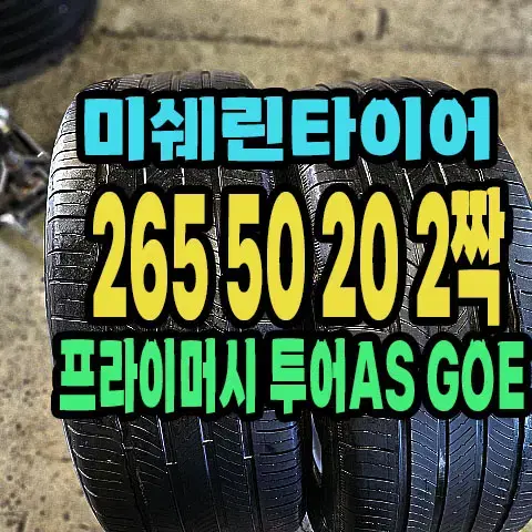 미쉐린타이어 투어AS 265 50 20 2짝.2655020.