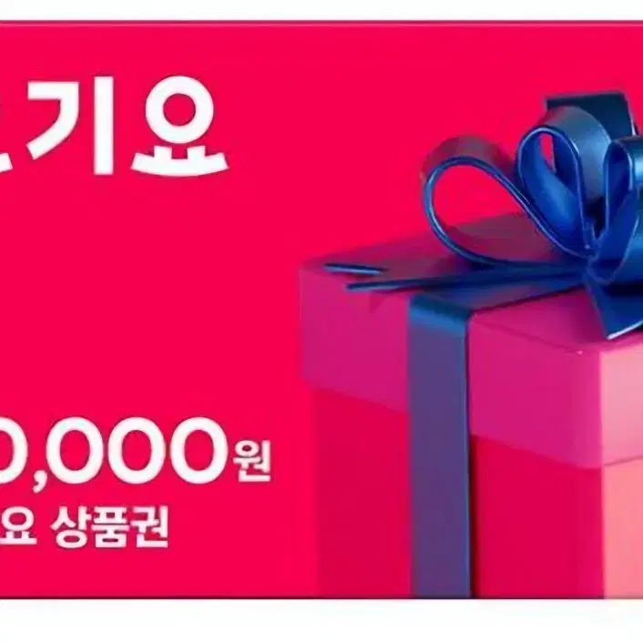 요기요 기프티콘 5만원권 판매