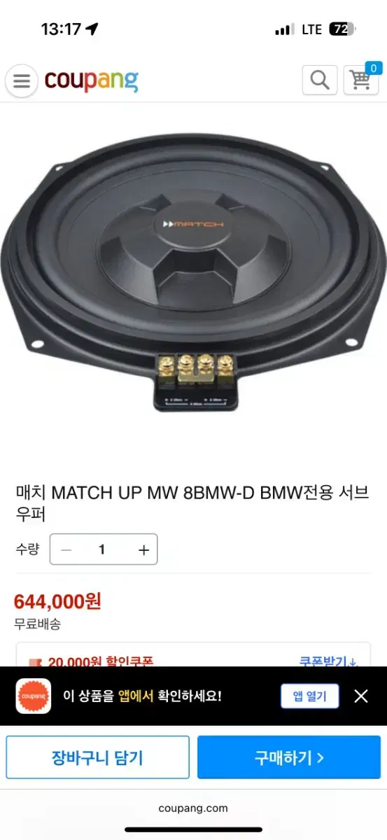 매치업 차량용 바닥 우퍼 - 매치 MATCH UP MW 8BMW-D BM