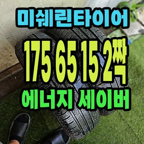 미쉐린타이어 에너지 세이버 175 65 15 2짝.1756515.