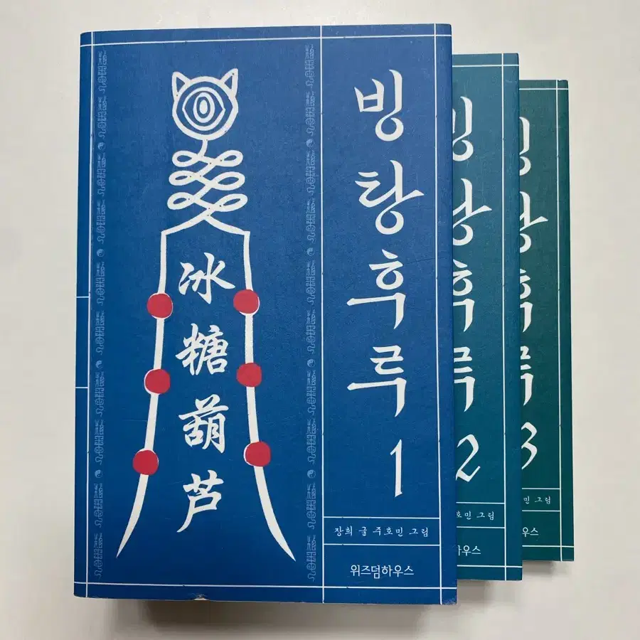 빙탕후루 1-3권