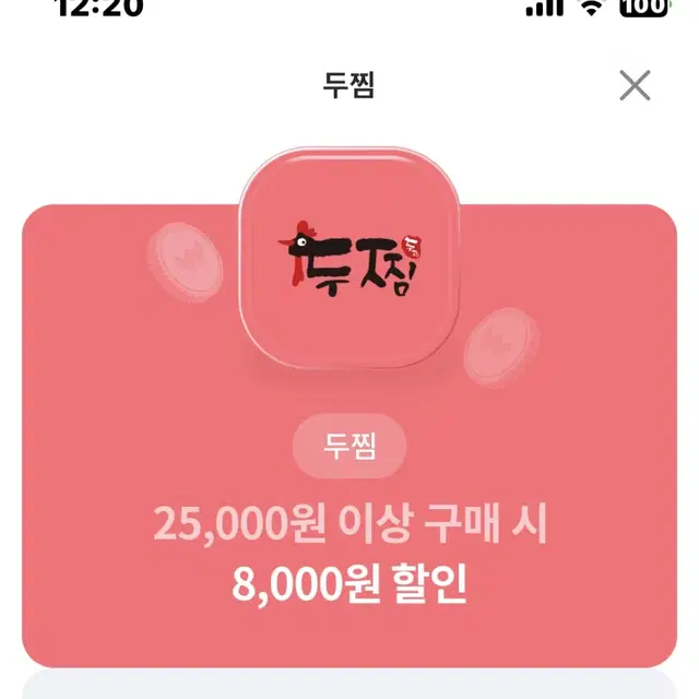 두찜 8000원 할인쿠폰