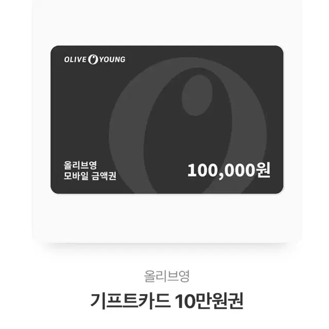 올리브영 기프트가드 기프티콘 10만원권