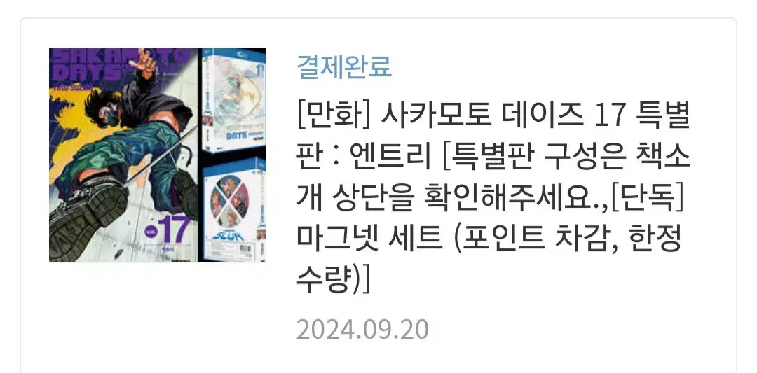 사카모토데이즈 17권 마그넷 포함 원가 양도합니다