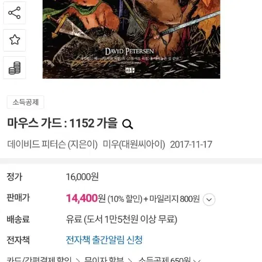 마우스가드: 1152 가을(그래픽노블)