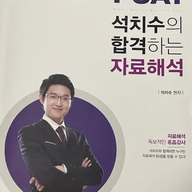 Psat 석치수의 합격하는 자료해석 제7판