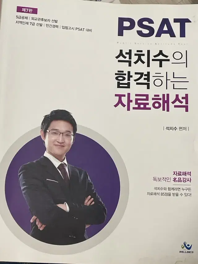 Psat 석치수의 합격하는 자료해석 제7판