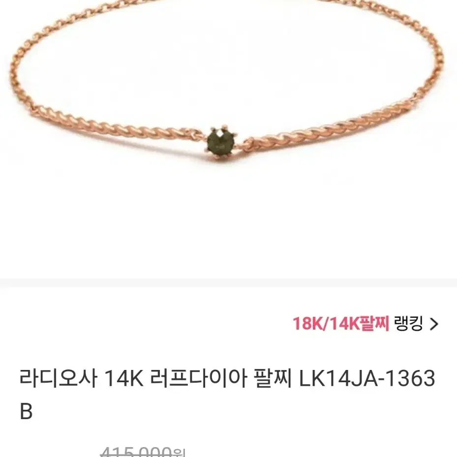 14k 로즈골드 그린 러프다이아 팔찌