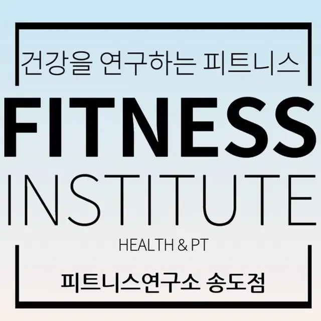 송도 피트니스연구소 헬스 1년권 양도