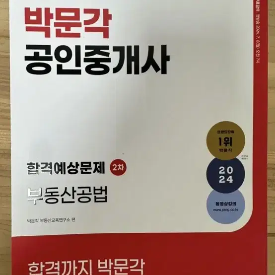 [새책] 박문각 공인중개사 합격예상문제 2차