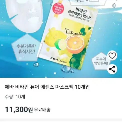 (새상품) 비타민 마스크팩 퓨어에센스50p 수분팩 시트팩 얼굴