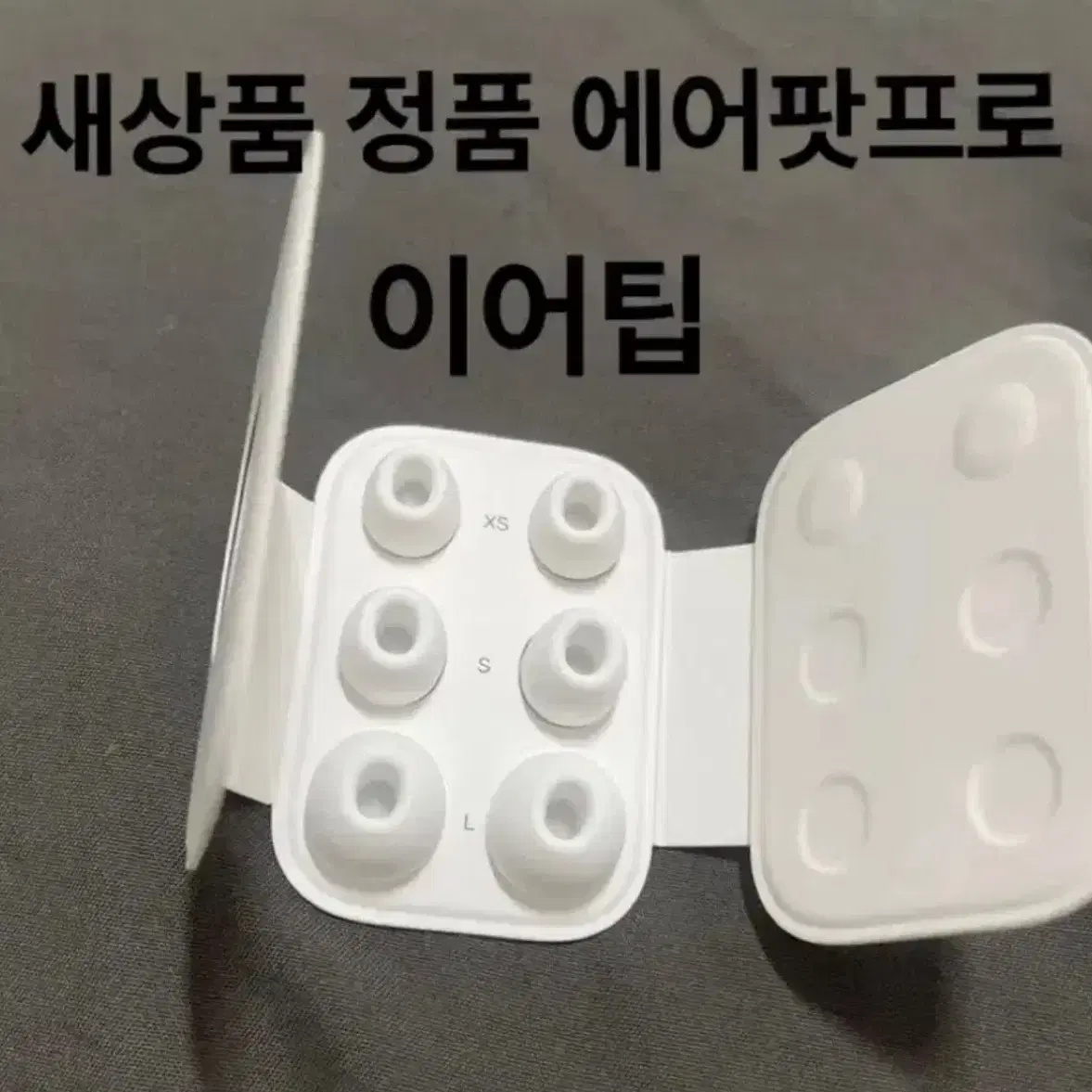 새상품/정품 에어팟프로 이어팁 *노이즈캔슬링가능* (인기제품)